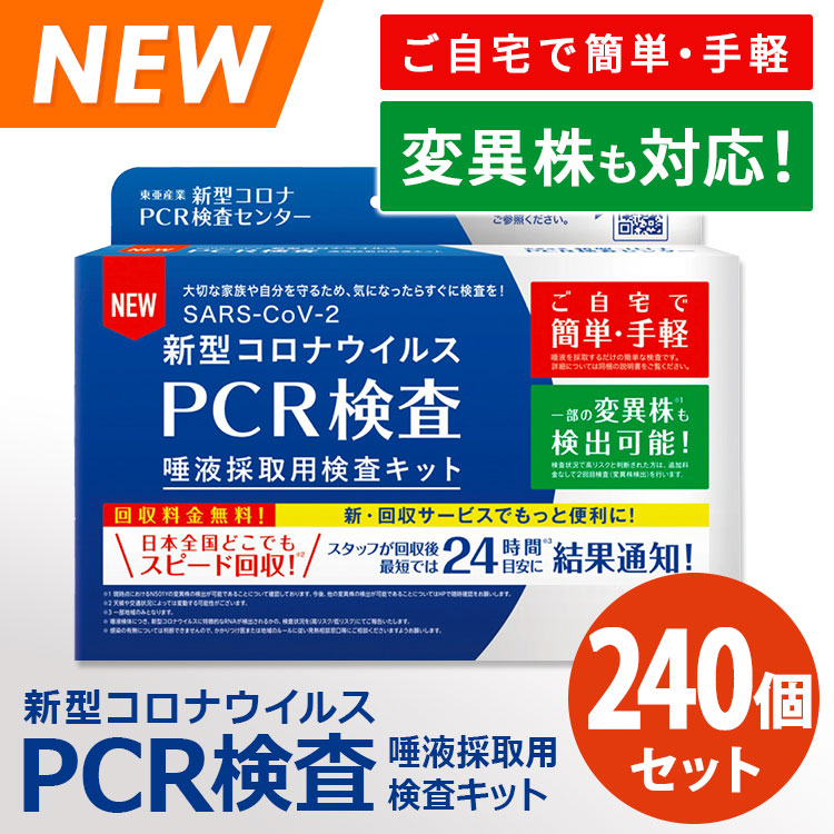 240個セット 東亜産業 新型コロナウイルス PCR検査キット