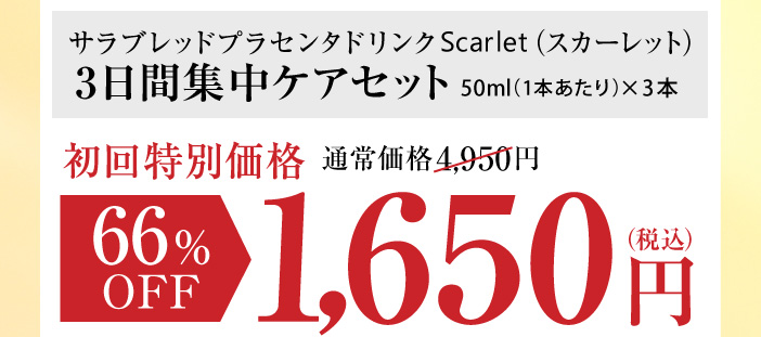 サラブレッドプラセンタエキスScarlet（スカーレット）初回特別価格880円