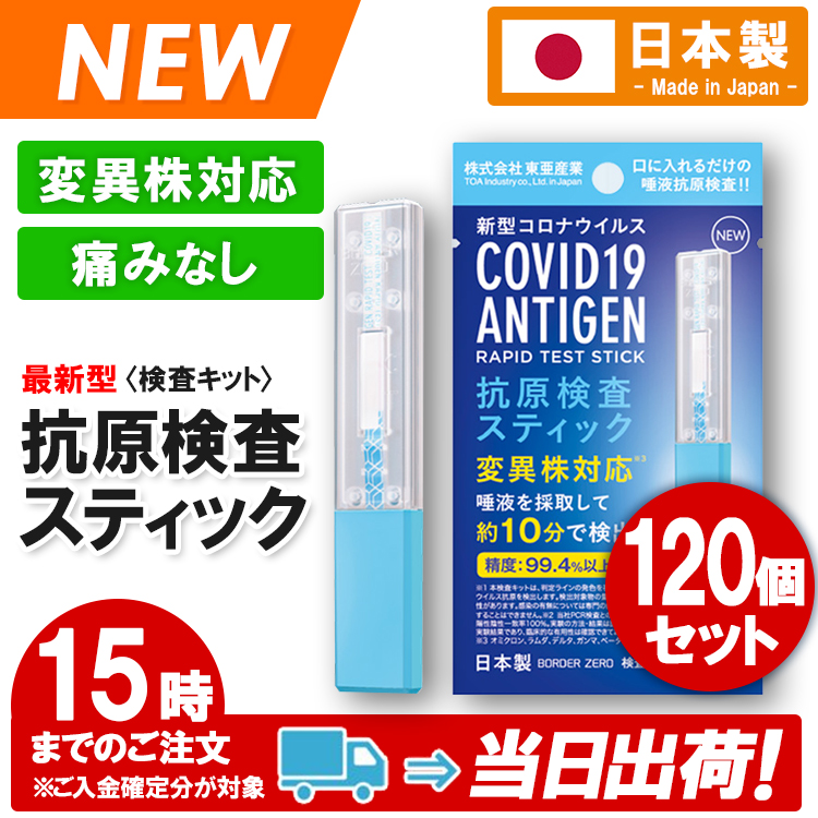 120個セット 新型コロナウイルス抗原検査キット安心の日本製