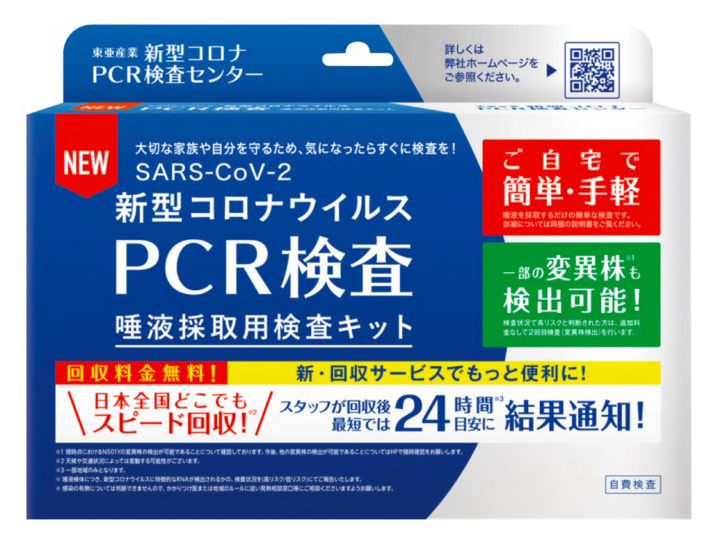 東亜産業 新型コロナウイルス PCR検査キット 唾液採取用検査