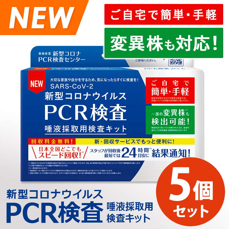 5個セット 東亜産業 新型コロナウイルス PCR検査キット