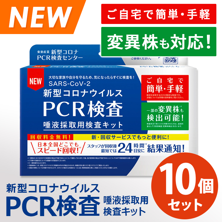 10個セット 東亜産業 新型コロナウイルス PCR検査キット