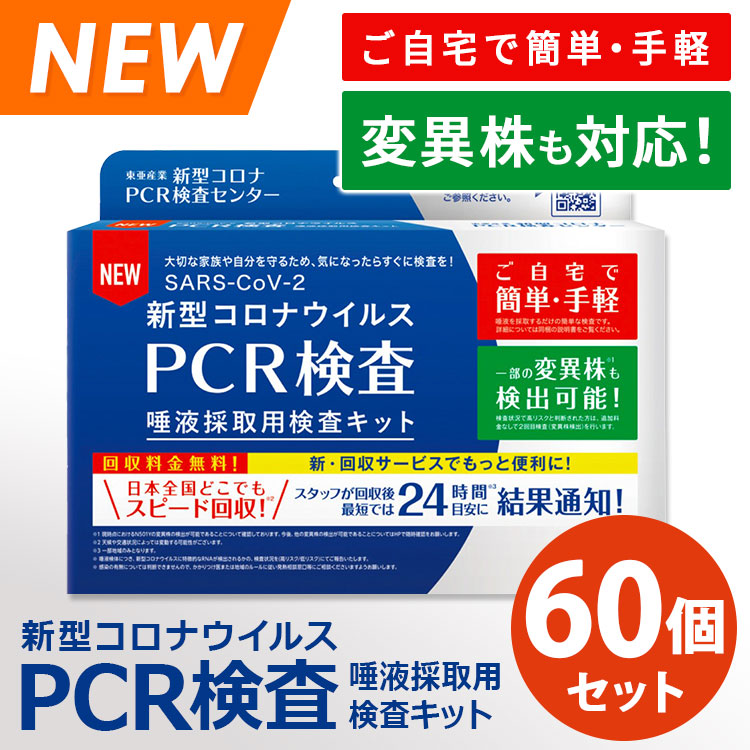 60個セット 東亜産業 新型コロナウイルス PCR検査キット