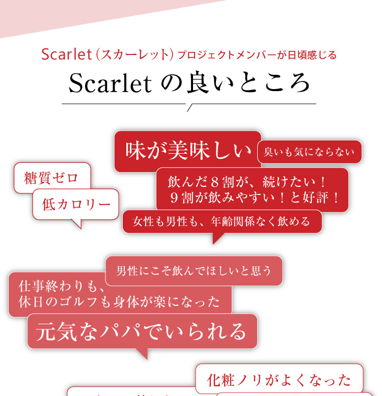 サラブレッドプラセンタエキスScarlet（スカーレット）プロジェクトメンバーが日頃感じる、スカーレットの良いところ