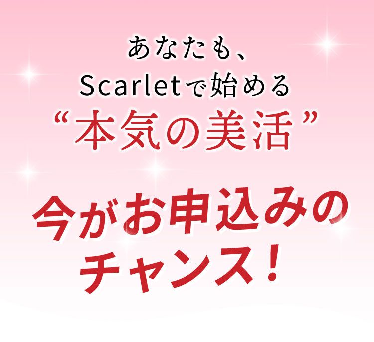  サプリメント Scarlet スカーレットで始める「本気の美活」今がお申込みのチャンス！