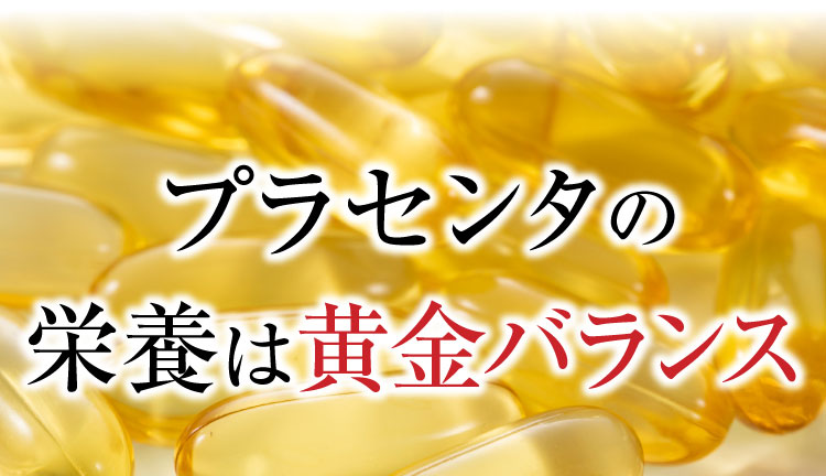プラセンタの栄養は黄金バランス　サプリメント Scarlet スカーレット
