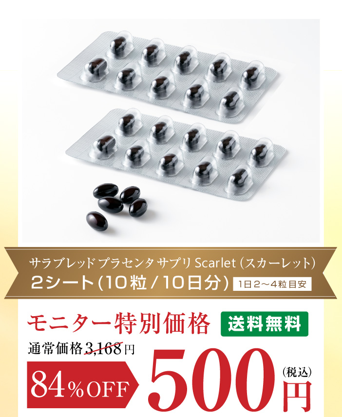 サプリメント Scarlet スカーレット2シート(10粒/10日分)モニター特別価格