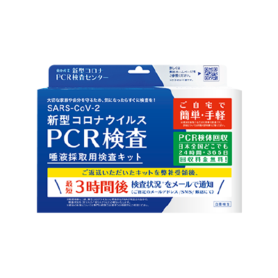 東亜産業 PCR検査キット 唾液採取用検査