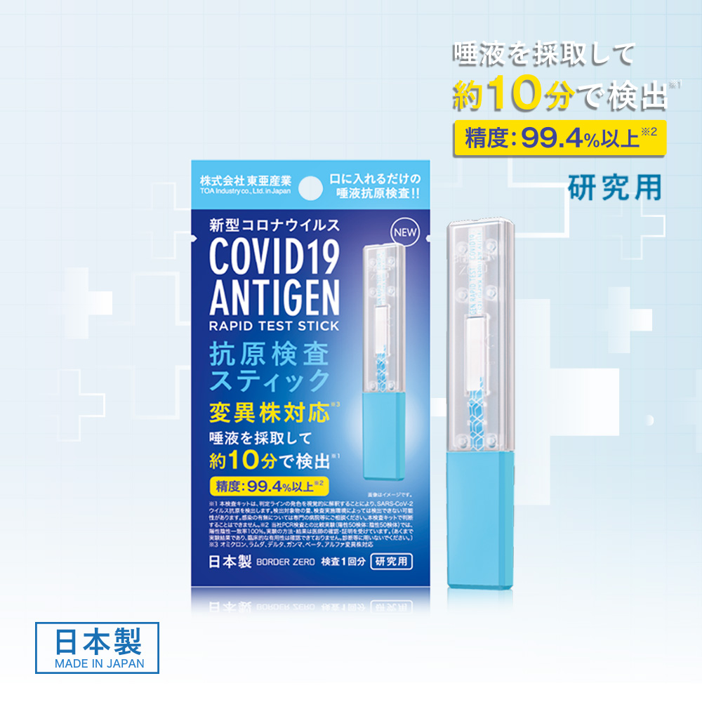 唾液を採取して約10分で検出 精度99.4％以上 新型コロナウイルス抗原検査キット安心の日本製
