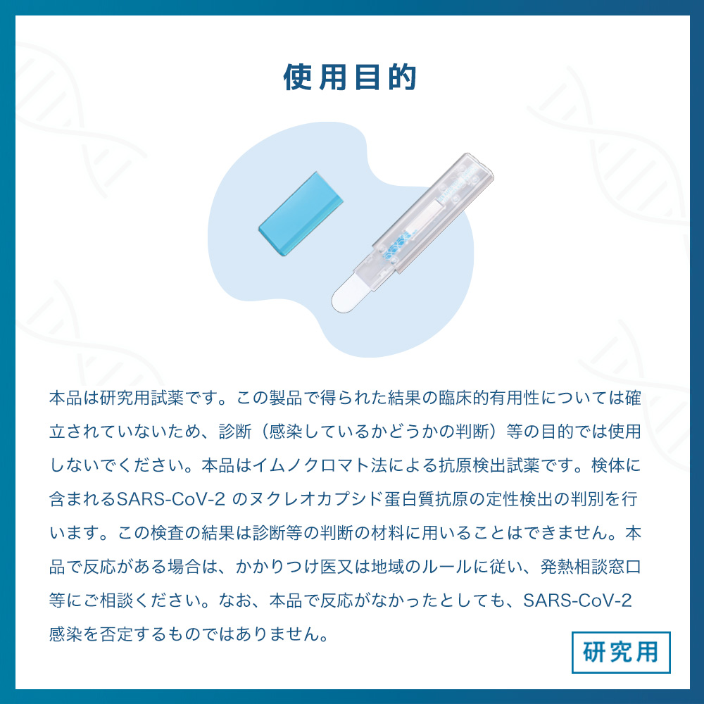 使用目的 新型コロナウイルス抗原検査キット安心の日本製