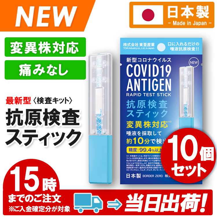 10個セット 新型コロナウイルス抗原検査キット安心の日本製