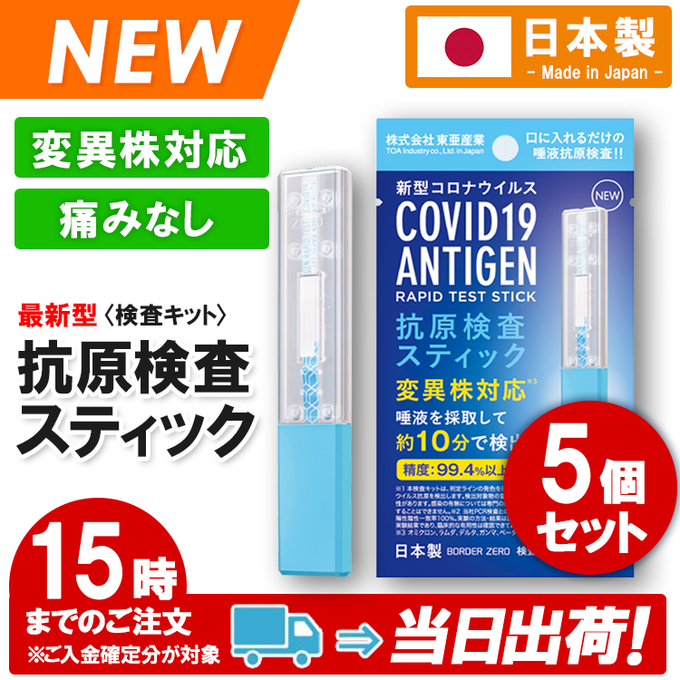 5個セット 新型コロナウイルス抗原検査キット安心の日本製